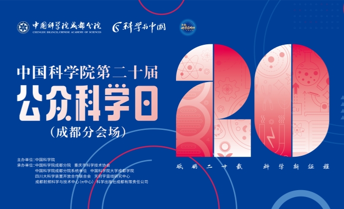 中国科学院第20届公众科学日成都分会场活动即将启幕