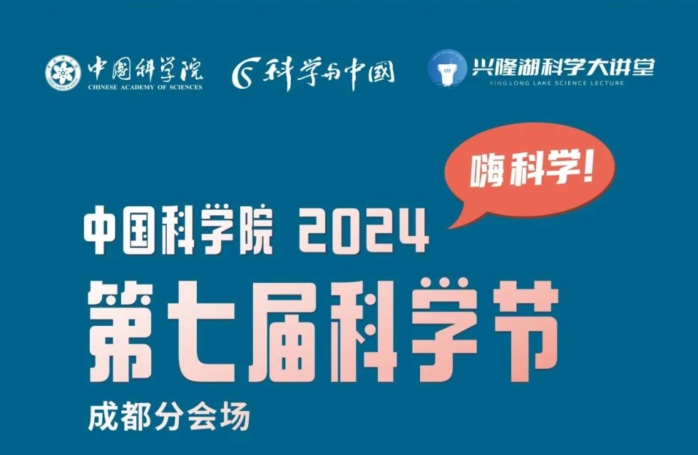 中国科学院第七届科学节成都分会场活动暨兴隆湖科学大讲堂10月22日开讲