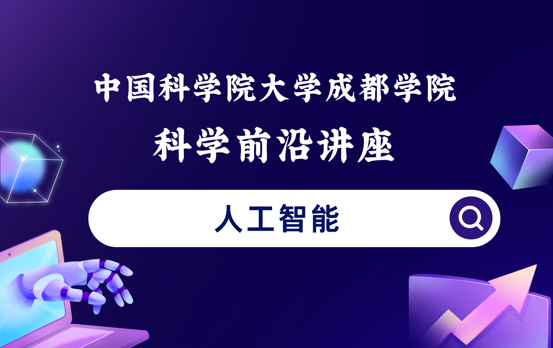 【成都学院科学前沿讲座预告】第二讲：新一代人工智能发展与前沿