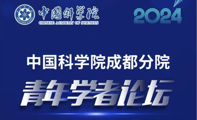 2024年度中国科学院成都分院青年学者论坛11月8日召开