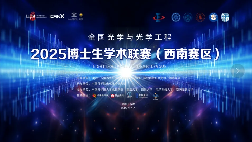 全国光学与光学工程2025博士生学术联赛(西南赛区)圆满落幕