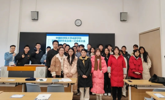中国科学院大学成都学院2024届研究生会第一次全体大会圆满召开