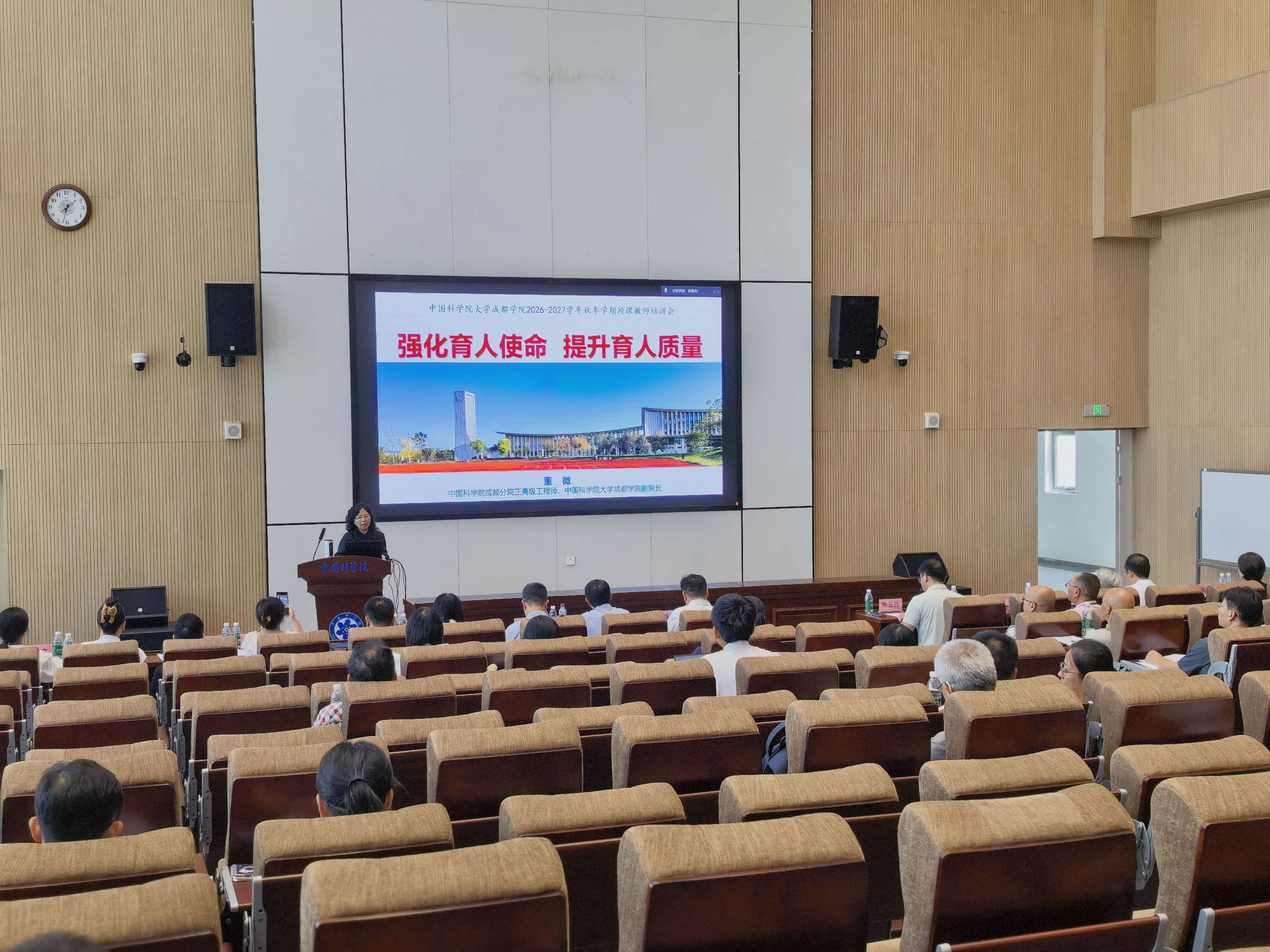 国科大成都学院2026-2027学年秋季学期授课教师培训圆满举行
