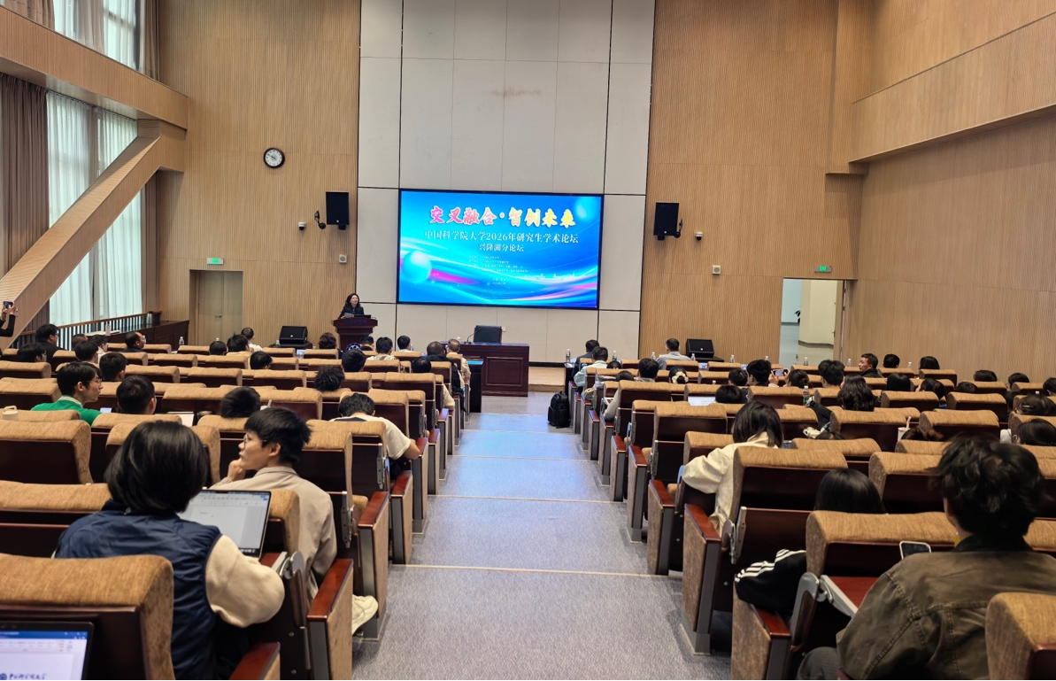 中国科学院大学2026年研究生学术论坛兴隆湖分论坛在成都学院举办