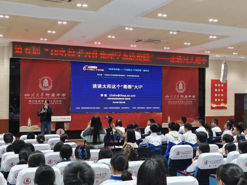 成都学院依托第五届“18名粒子天体物理学家校园行”系列科普活动走进在蓉重点中学开展国科大本科招生宣传